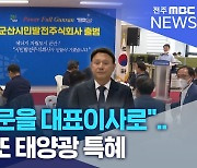 "고교 동문을 대표이사로".. 강임준 군산시장, 또 태양광 특혜