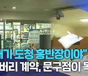 "내가 도청 홍반장이야".. 잼버리 계약, 문구점이 독식