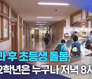 방과 후 초등생 돌봄, "1.2학년은 누구나 저녁 8시까지"