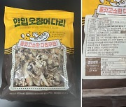 안주로 먹던 '이 오징어' 대장균 기준 부적합…판매 중단·회수 조치