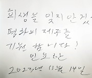 인요한 혁신위원장 '희생을 잊지않겠습니다'