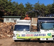 양양군, 숲가꾸기 부산물로 '사랑의 땔감' 나눔 추진