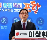 이상휘 전 청와대 춘추관장 포항남·울릉 출마 선언