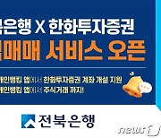 전북은행, 한화투자증권 주식 거래 서비스 오픈