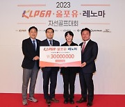 KLPGA, '올포유·레노마 자선 골프대회' 개최...3천만원 '대한적십자사' 기부