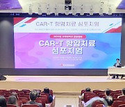 고려대 안암병원 'CAR-T 항암치료 심포지엄' 성료