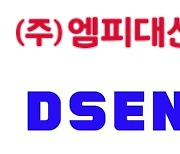 DSEN, 회사 이름 또 바뀔까…12월 임시주총서 사명 변경 논의