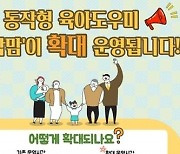 동작구, 육아도우미 오후 8시까지 연장 운영