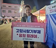 인천 연수구, '고향사랑기부제 응원 릴레이' 유명인 동참 잇따라