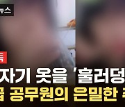 [자막뉴스] 운영자도 놀란 BJ 수위...심각하게 무너진 '공무원 기강'