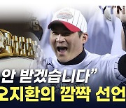 '회장님 롤렉스' 주인 된 MVP 오지환..."안 받겠습니다" [지금이뉴스]