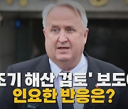 [나이트포커스] '조기 해산 검토' 보도에 인요한 반응은?