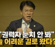 [나이트포커스] "권력자 눈치 안 봐"...늘 어려운 길 왔다?