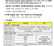 아태 24국 참여 'ASOCIO 디지털 서밋 2023' 개막