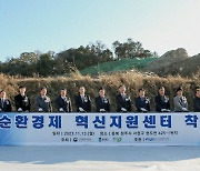 FITI시험연구원, 친환경 모빌리티 순환경제 혁신지원센터 착공