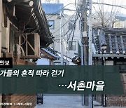 [하루만보]예술가들의 흔적 따라 걷기…서촌마을