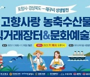 주말 대구서 만나요! … 포항 농·축·수산물 직거래장터 개장