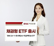 BNK자산운용, 국내 우량 회사채 투자하는 채권형 ETF 출시