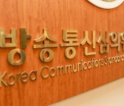 방심위, KBS·MBC·JTBC·YTN에 총 1억4000만원 과징금 부과 [미디어 브리핑]