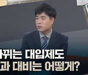 [토크와이드] 확 바뀌는 대입제도···분석과 대비는?'