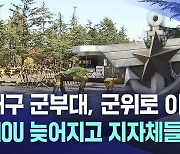 차일피일 미뤄지는 대구 군부대 이전 MOU···지자체들 반발도