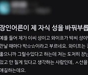 “장인이 손주 성 바꿔 불러” 사위 불만에 누리꾼 갑론을박