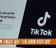 네팔, 틱톡 사용금지 결정…"사회 화합에 부정적 영향"