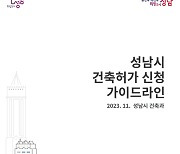 성남시, 신속한 건축허가 처리를 위한 가이드라인 배포