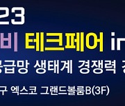 “지역 협력·상생으로 공급망 강화” 2023 소부장 테크페어 in 대구, 20일 개최