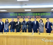 부천시, 제23차 부천시사회적경제육성위원회 회의 개최