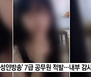 女공무원, '몰래 성인방송' 적발…음주에 신체 노출까지