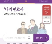 대한변협 ‘나의 변호사’, 법률상담서비스 오픈