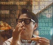 KFC, 윤종신과 함께 과거의 맛 추억 소환 '1994 윙' 광고 공개