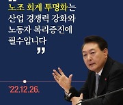 노조 회계 투명화는 산업 경쟁력 강화와 노동자 복리증진에 필수입니다