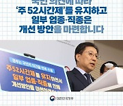 정부, ‘주 52시간제’ 유지…일부 업종·직종 개선안 마련