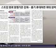 [오늘 아침 신문] 스토킹 범죄 양형기준 강화‥흉기 휴대하면 최대 징역 5년형