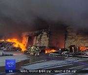 경남 폐기물업체 불 14시간 만에 완진‥곳곳 화재