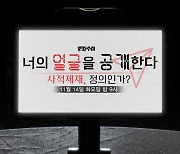 [PD수첩 예고] 너의 얼굴을 공개한다‥사적제재, 정의인가?