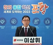 이상휘 전 춘추관장, 포항남·울릉 출마 선언