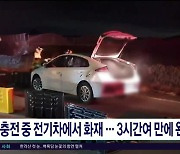 충전 중 전기차에서 화재...3시간여 만에 완진