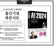 세종사이버대 컴퓨터·AI공학과 김덕진 교수, ‘AI 2024 트렌드&활용백과’ 출간