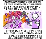 [세컷칼럼] 부상하는 잘파, 소멸하는 한국