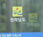 전남도, 내년 예산안 10조 7,044억 편성