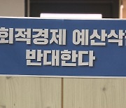 사회적기업 예산 삭감..취약계층 고용 어쩌나