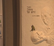 송기원 작가.강대철 조각가 콜라보 특별기획전 개막