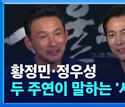 정우성·황정민에게 인간의 본성을 묻다…‘서울의 봄’ 일문일답