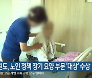 강원도, 노인 정책 장기 요양 부문 ‘대상’ 수상