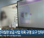 전자칠판 보급 사업 의혹 규명 요구 잇따라