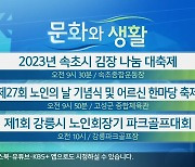 [문화와 생활] 2023년 속초시 김장 나눔 대축제 외