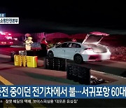 충전 중이던 전기차에서 불…서귀포항 60대 익사